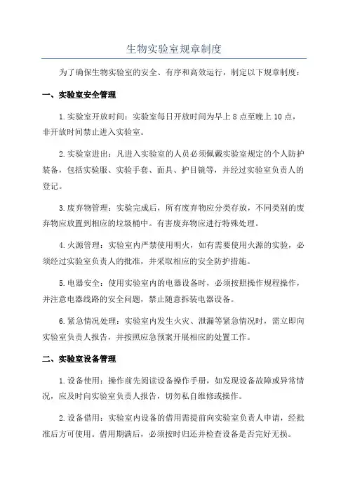 生物实验室规章制度