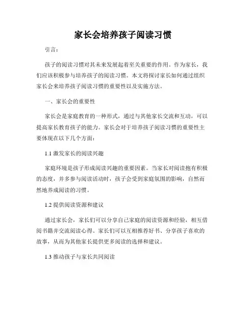 家长会培养孩子阅读习惯