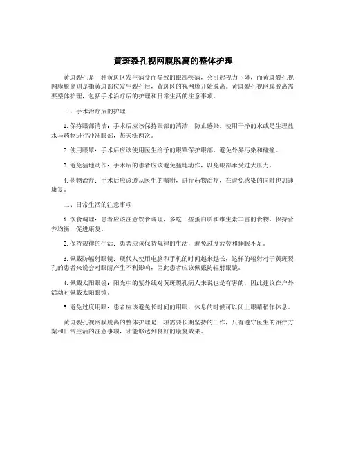 黄斑裂孔视网膜脱离的整体护理