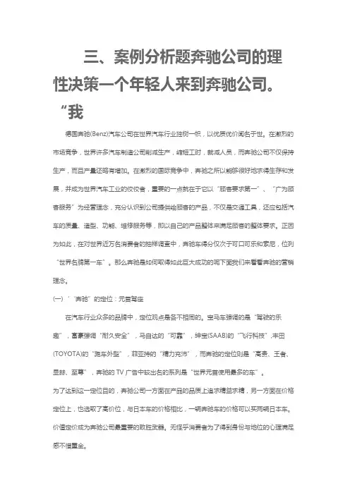 三、案例分析题奔驰公司的理性决策一个年轻人来到奔驰公司。“我