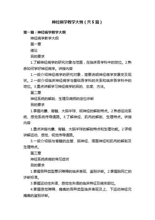 神经病学教学大纲（共5篇）