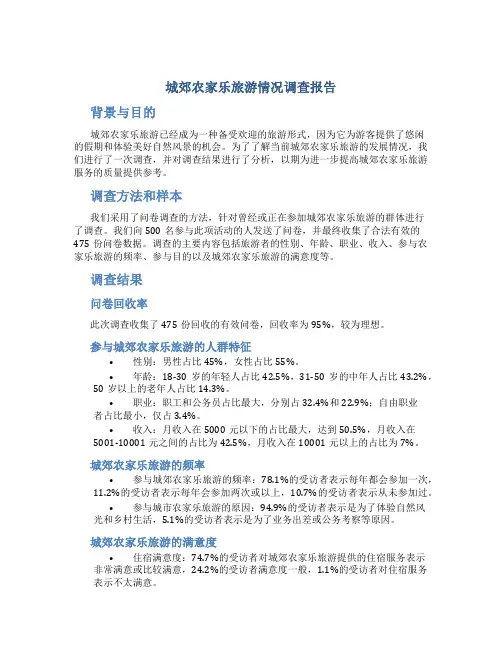 城郊农家乐旅游情况调查报告