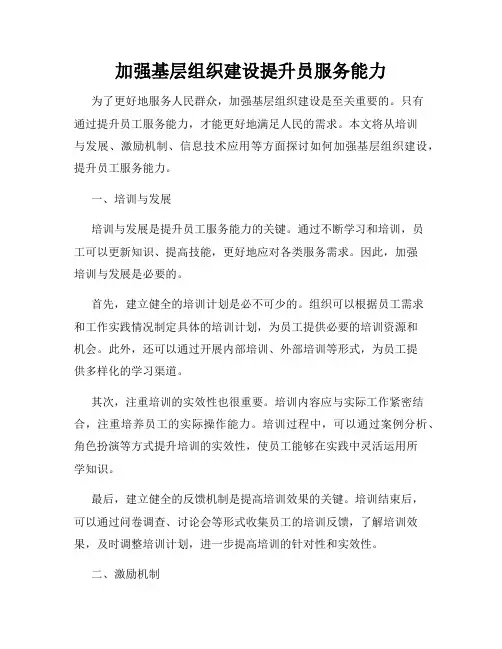加强基层组织建设提升员服务能力