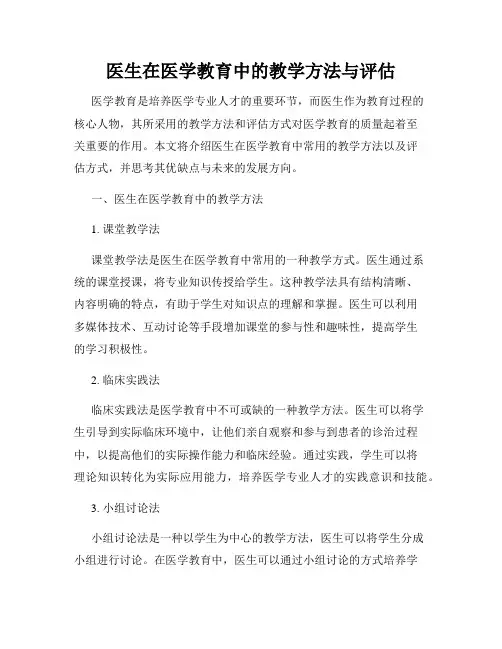 医生在医学教育中的教学方法与评估