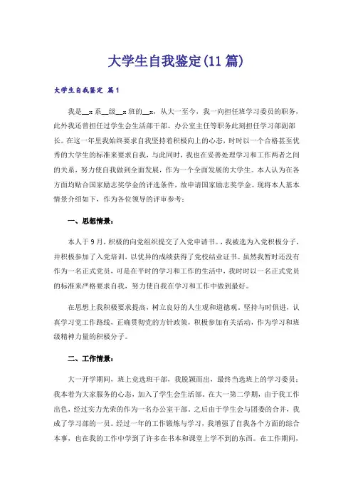 大学生自我鉴定(11篇)