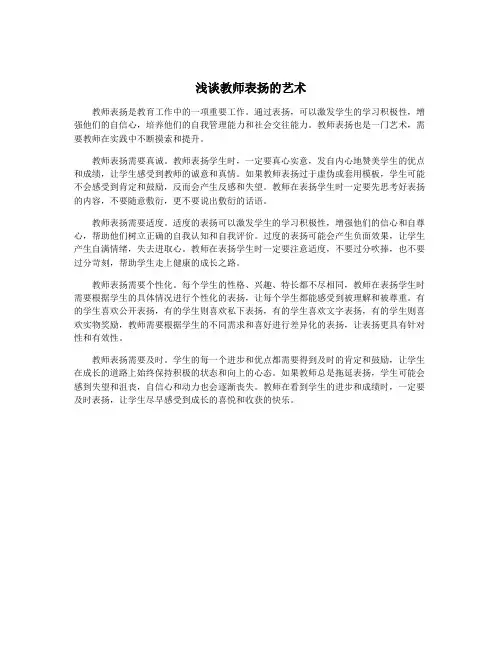 浅谈教师表扬的艺术
