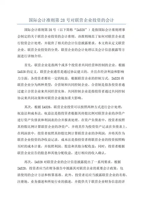 国际会计准则第28号对联营企业投资的会计