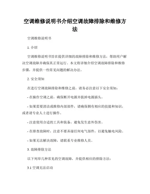 空调维修说明书介绍空调故障排除和维修方法