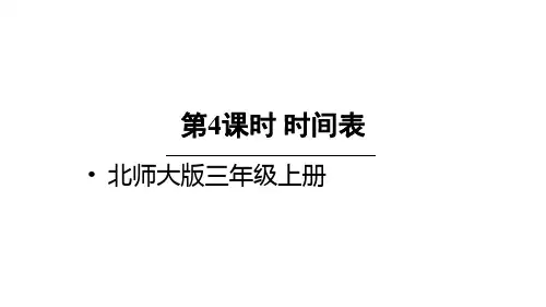 北师大版2020-2021学年三年级数学上册 第4课时 时间表课件