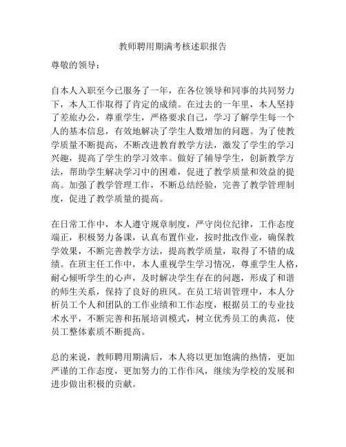 教师聘用期满考核述职报告