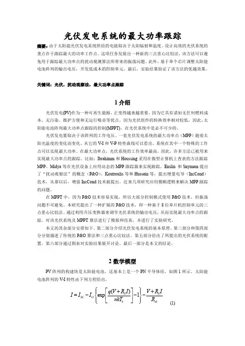 最大功率点跟踪英文文献翻译