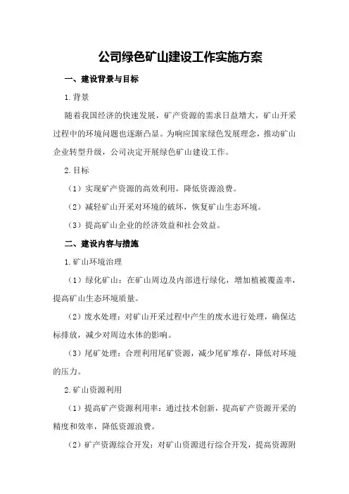 公司绿色矿山建设工作实施方案