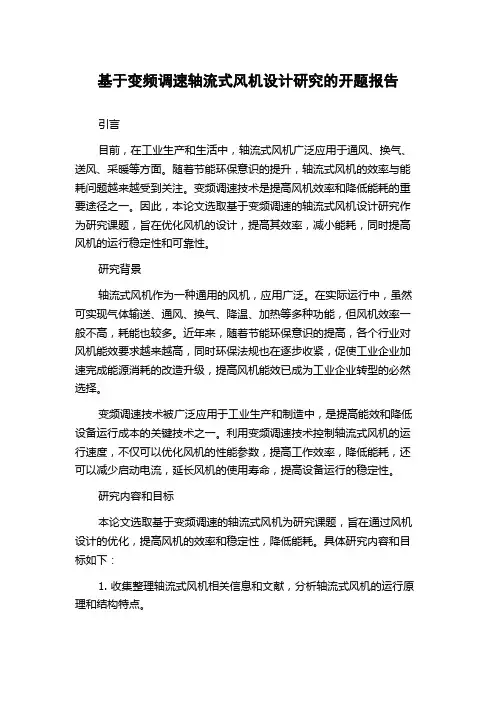 基于变频调速轴流式风机设计研究的开题报告