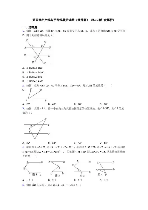 第五章相交线与平行线单元试卷(提升篇)(Word版 含解析)