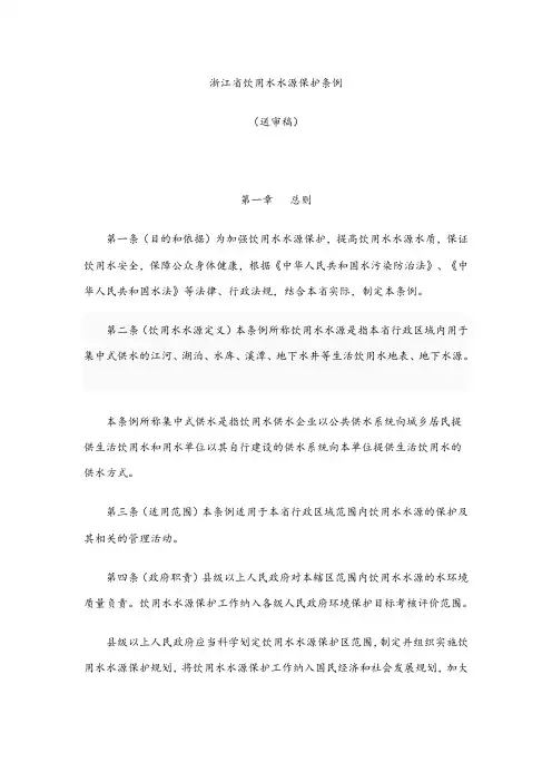 《浙江省饮用水水源保护条例(送审稿)》
