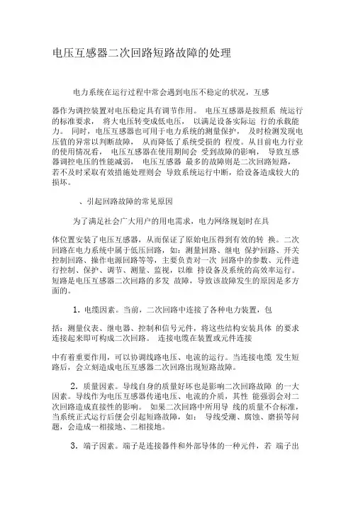 电压互感器二次回路短路故障的处理-文档资料