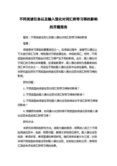 不同阅读任务以及输入强化对词汇附带习得的影响的开题报告