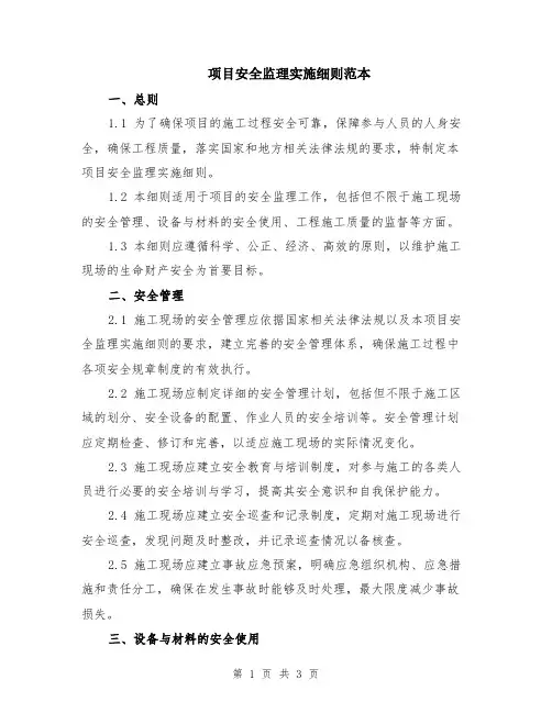 项目安全监理实施细则范本