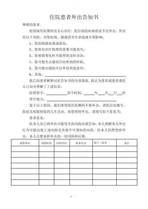 住院患者外出告知书(定稿)