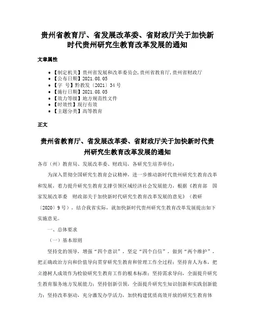 贵州省教育厅、省发展改革委、省财政厅关于加快新时代贵州研究生教育改革发展的通知