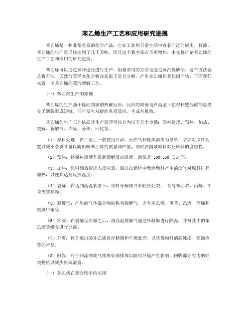 苯乙烯生产工艺和应用研究进展