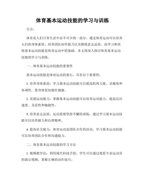 体育基本运动技能的学习与训练