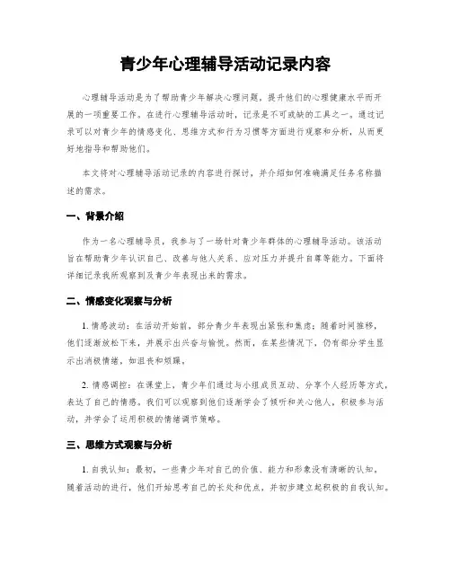 青少年心理辅导活动记录内容