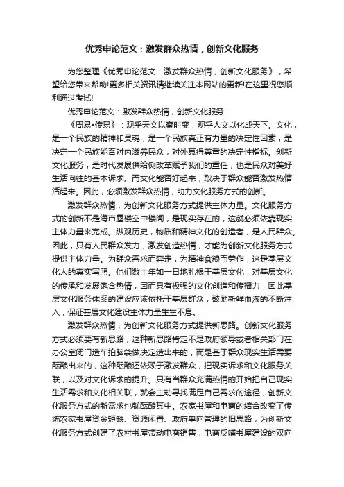 优秀申论范文：激发群众热情，创新文化服务