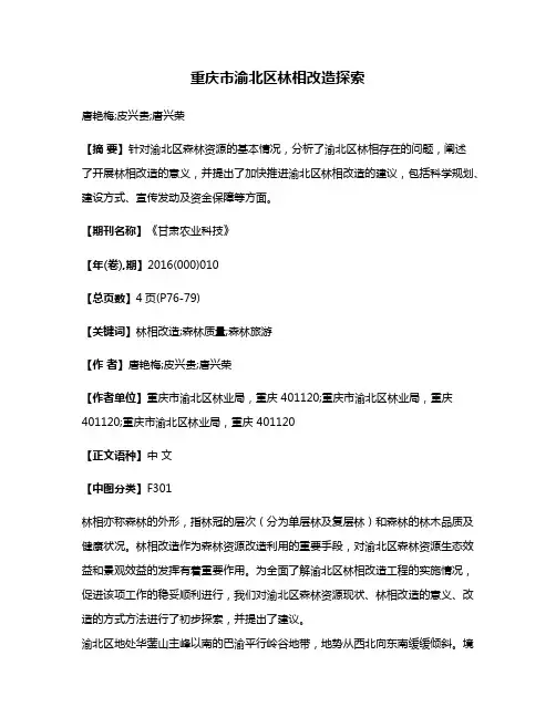 重庆市渝北区林相改造探索