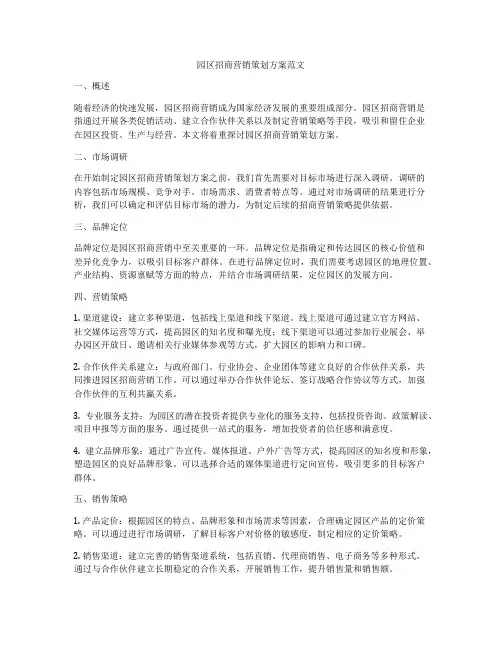园区招商营销策划方案范文