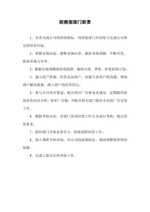 招商部部门及岗位职责