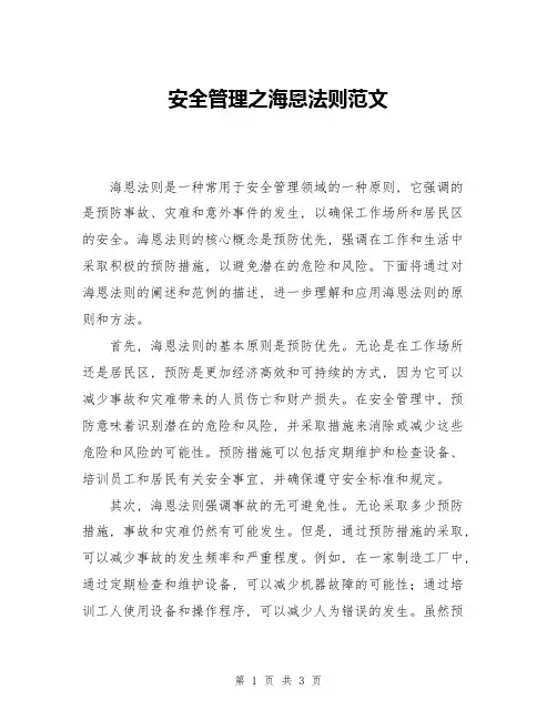 安全管理之海恩法则范文