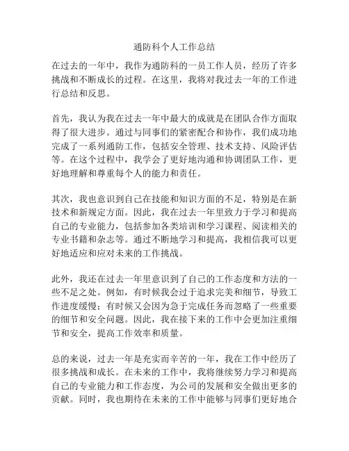 通防科个人工作总结