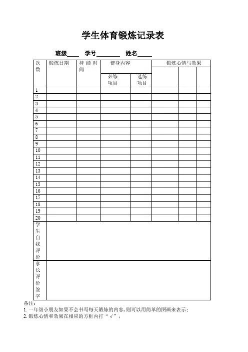 小学生体育锻炼记录表