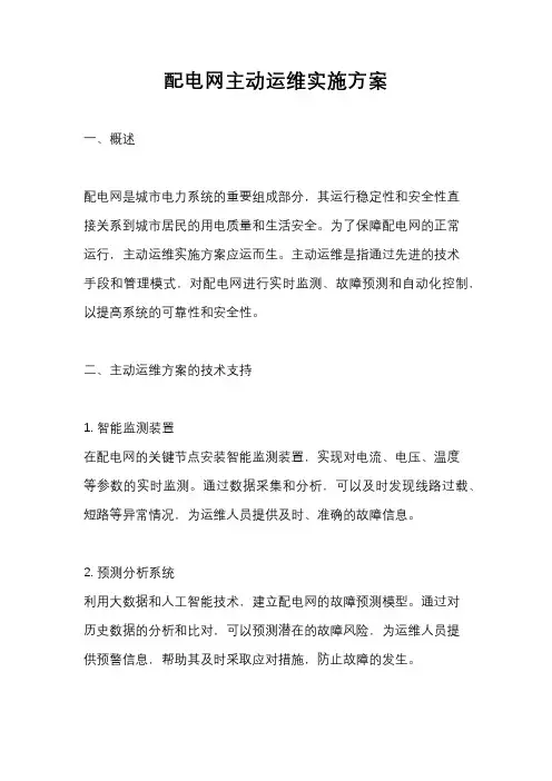 配电网主动运维实施方案