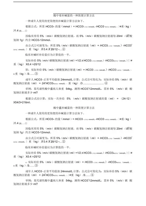 酸中毒补碱量的一种简便计算方法