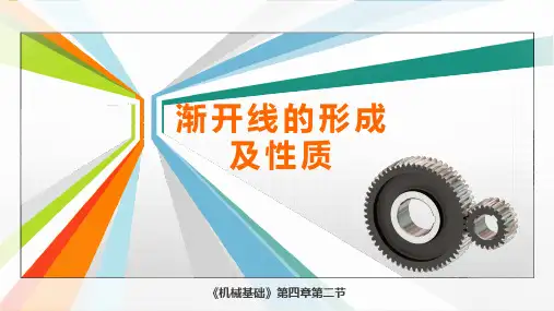 《机械基础》课件——渐开线