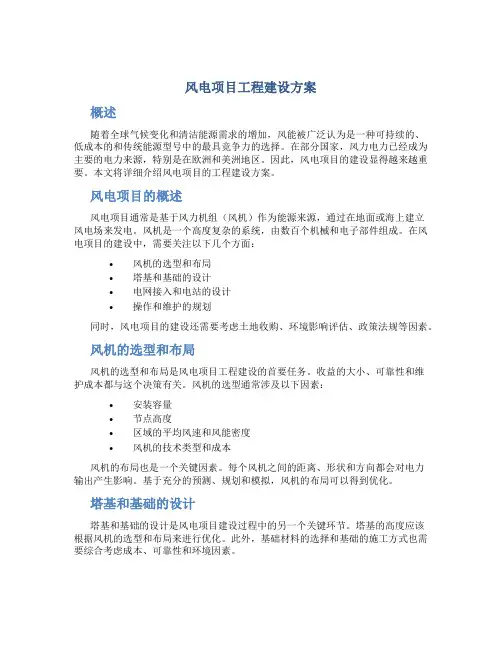 风电项目工程建设方案