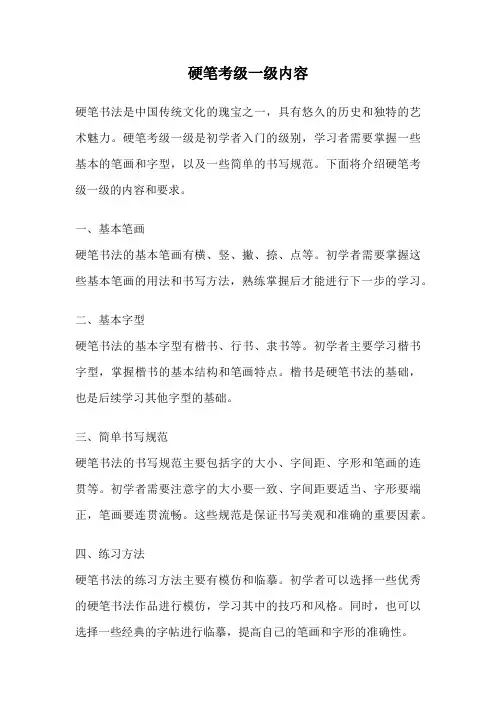 硬笔考级一级内容