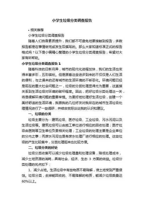 小学生垃圾分类调查报告