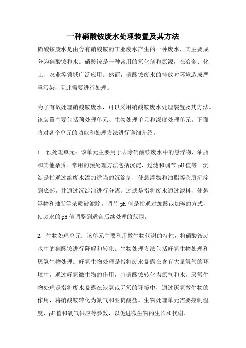 一种硝酸铵废水处理装置及其方法