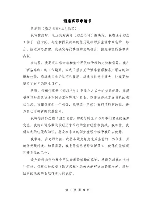 酒店离职申请书（七篇）