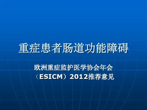 重症患者肠道功能障碍ESICM推荐意见大全