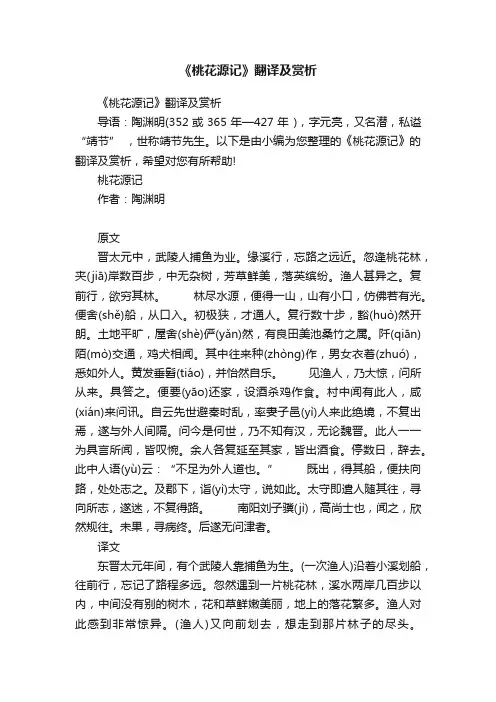 《桃花源记》翻译及赏析