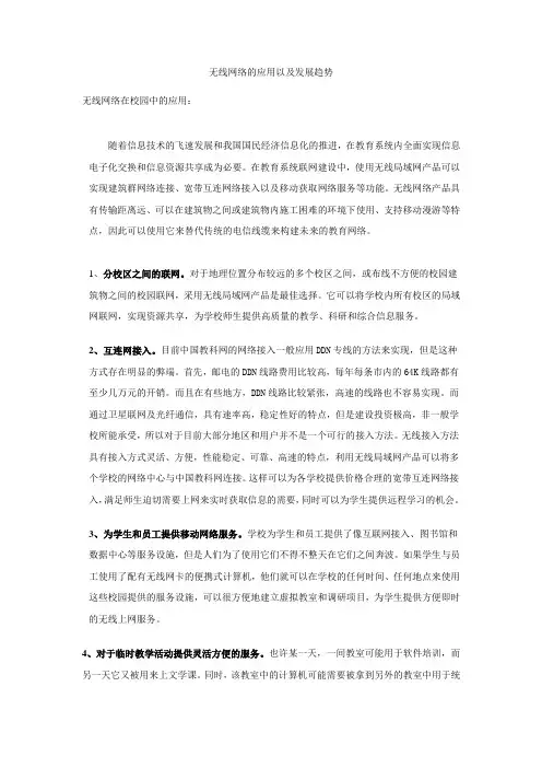 无线网络的应用以及发展趋势