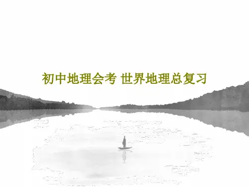 初中地理会考 世界地理总复习PPT文档共41页