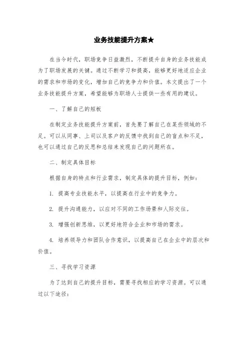 业务技能提升方案★