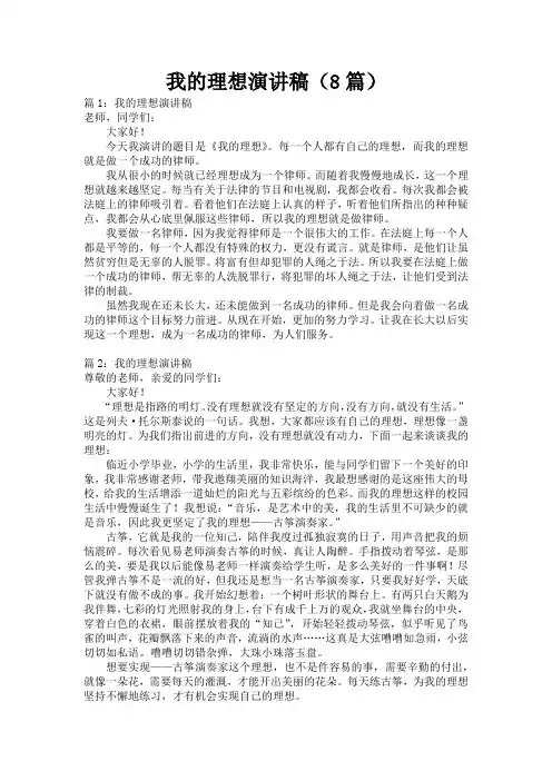 我的理想演讲稿(8篇)