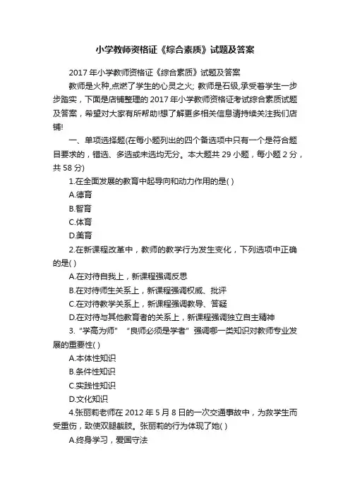 小学教师资格证《综合素质》试题及答案