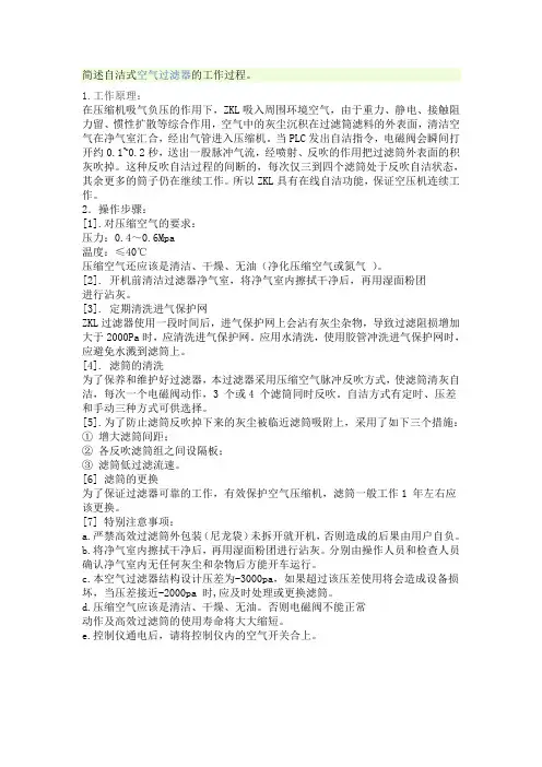 简述自洁式空气过滤器的工作过程